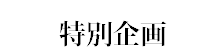 宮城・ミャンマー友好協会会員募集