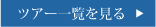 海外ツアー一覧を見る